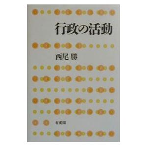 行政の活動／西尾勝