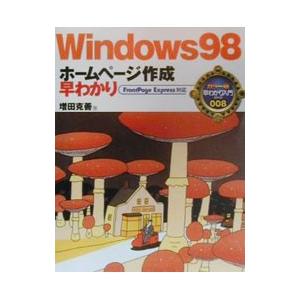 Ｗｉｎｄｏｗｓ９８ホームページ作成早わかり／ナツメ社