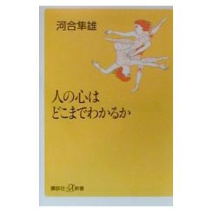 人の心はどこまでわかるか／河合隼雄