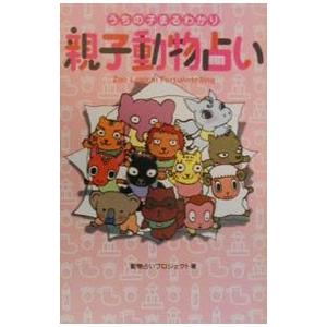 親子動物占い 動物占いプロジェクト ネットオフ ヤフー店 通販 Yahoo ショッピング
