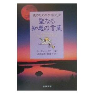 聖なる知恵の言葉／スーザン・ヘイワード【編】