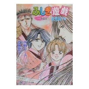ふしぎ遊戯外伝の商品一覧 通販 Yahoo ショッピング