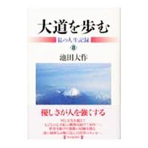 大道を歩む 2／池田大作