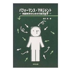 パフォーマンス・マネジメント／島宗理