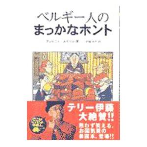 ベルギー人のまっかなホント／アントニー メイソン