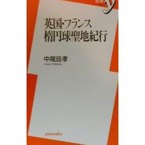 英国・フランス楕円球聖地紀行／中尾亘孝