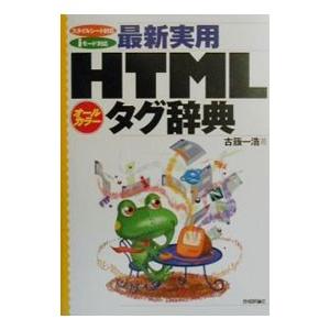 最新実用HTMLタグ辞典／古籏一浩