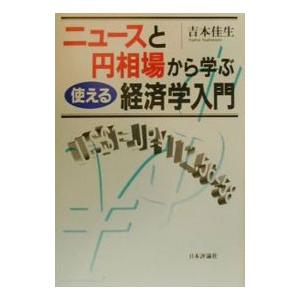 ニュースと円相場から学ぶ使える経済学入門／吉本佳生