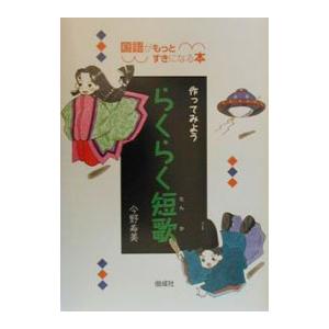 作ってみようらくらく短歌／今野寿美