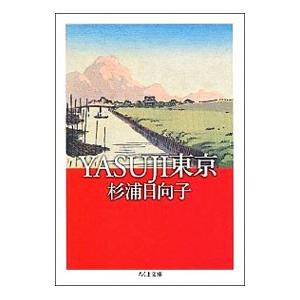 YASUJI東京／杉浦日向子