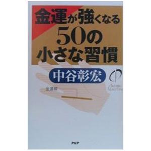 金運が強くなる50の小さな習慣／中谷彰宏