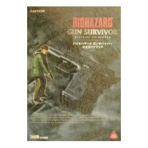 バイオハザードガンサバイバー公式ガイドブック/ア...の商品画像