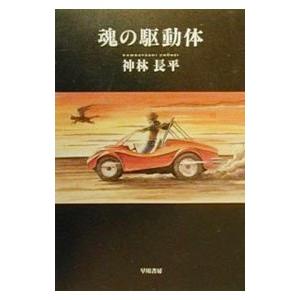 魂の駆動体／神林長平