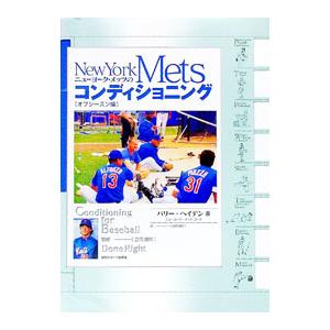 ニューヨーク・メッツのコンディショニング／バリー・ヘイデン