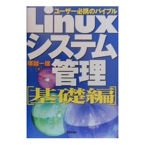 Linuxシステム管理 基礎編／塚越一雄