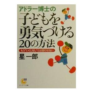 アドラー博士の子どもを勇気づける20の方法／星一郎