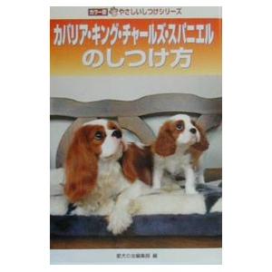 カバリア キング チャールズ スパニエルのしつけ方／誠文堂新光社