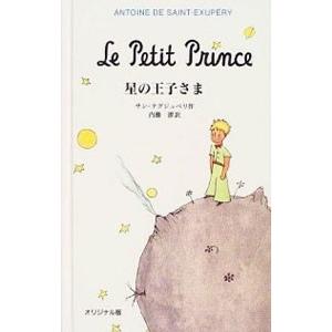 星の王子さま ／アントアーヌ・ド・サン・テグジュペリ
