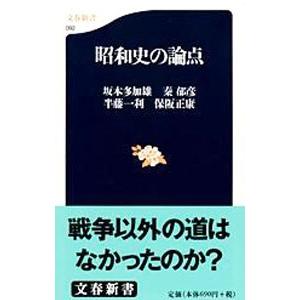 昭和史の論点／坂本多加雄