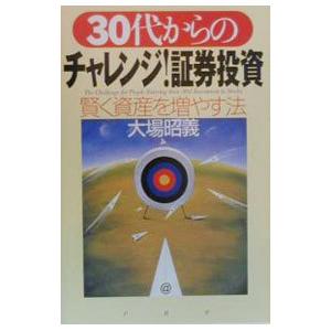 30代からのチャレンジ！証券投資／大場昭義