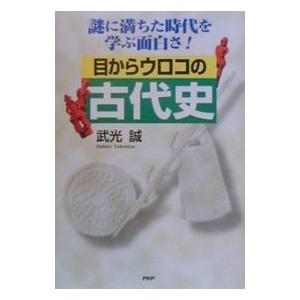目からウロコの古代史／武光誠