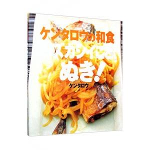 ケンタロウの和食ムズカシイことぬき！／ケンタロウ