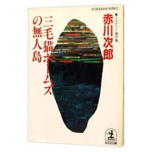三毛猫ホームズの無人島（三毛猫ホームズシリーズ31）／赤川次郎