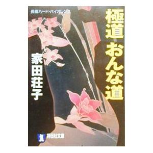 極道おんな道／家田荘子