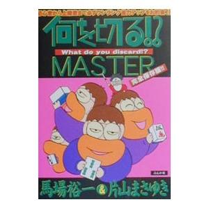 何を切る！？MASTER／片山まさゆき