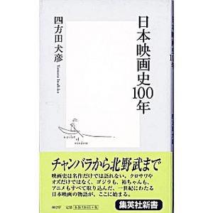 日本映画史100年／四方田犬彦