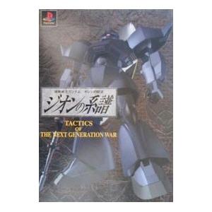 機動戦士ガンダムギレンの野望ジオンの系譜TACT...の商品画像