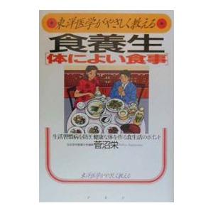 東洋医学がやさしく教える食養生（体によい食事）／菅沼栄