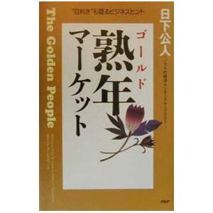 熟年（ゴールド）マーケット／日下公人