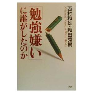 「勉強嫌い」に誰がしたのか／和田秀樹