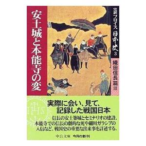 完訳フロイス日本史 3／ルイス・フロイス