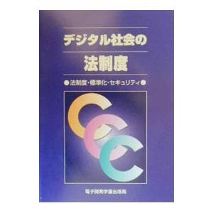 デジタル社会の法制度／エスシーシー