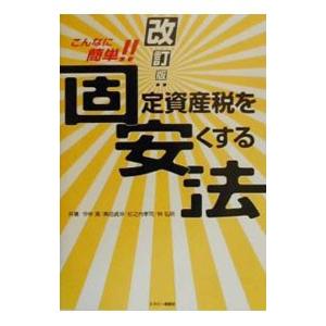 固定資産税を安くする法／今仲清