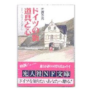 ドイツの街道具と心／佐貫亦男