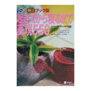 起きてから寝るまで表現550／ACTIVE ENGLISH編集部【編】