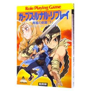 ガープス・ルナル・リプレイ-青嵐の島篇- 下/友...の商品画像