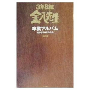 3年B組金八先生卒業アルバム／古沢保