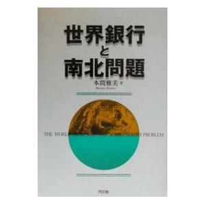 世界銀行と南北問題／本間雅美