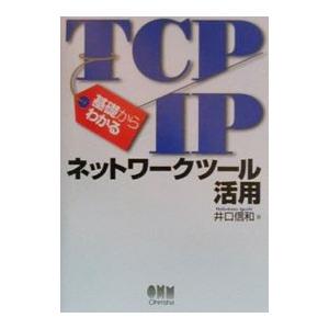 基礎からわかるTCP／IPネットワークツール活用／井口信和