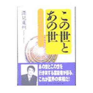 この世とあの世／深見東州