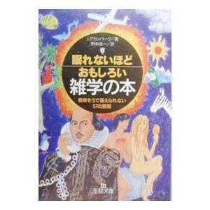 眠れないほどおもしろい雑学の本／ジョエル・アカンバーク