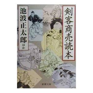 剣客商売読本／池波正太郎