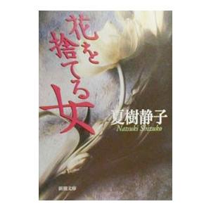 花を捨てる女／夏樹静子