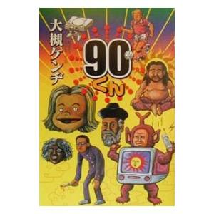 ９０くん／大槻ケンヂ