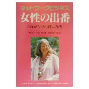 ネットワークビジネス女性の出番／ナンシー・フェイラ