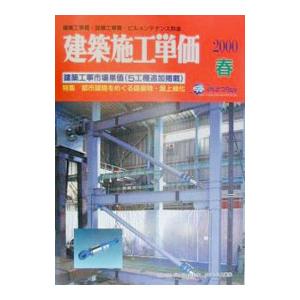 建築施工単価 2000春／経済調査会